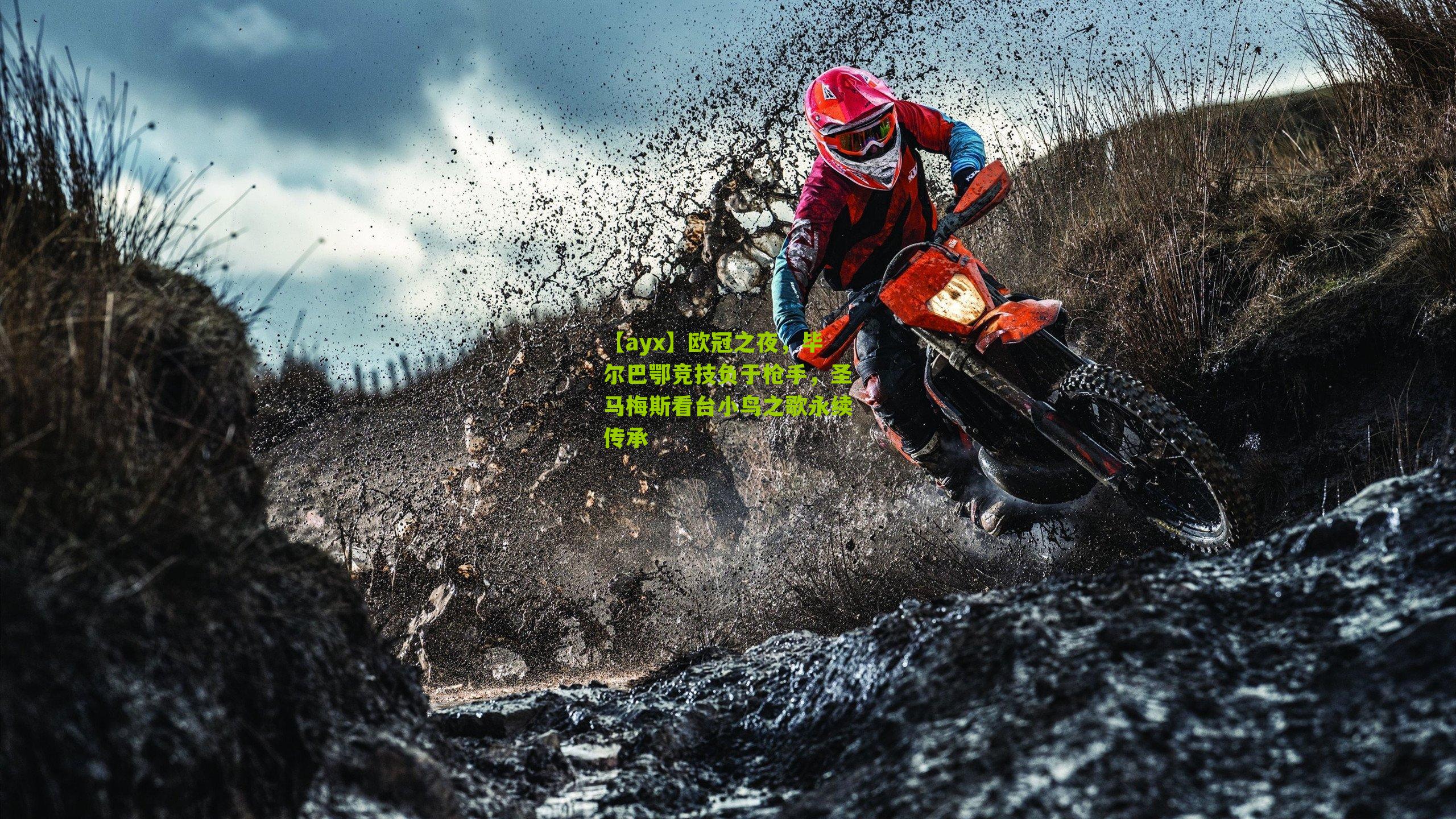 欧冠之夜，毕尔巴鄂竞技负于枪手，圣马梅斯看台小鸟之歌永续传承