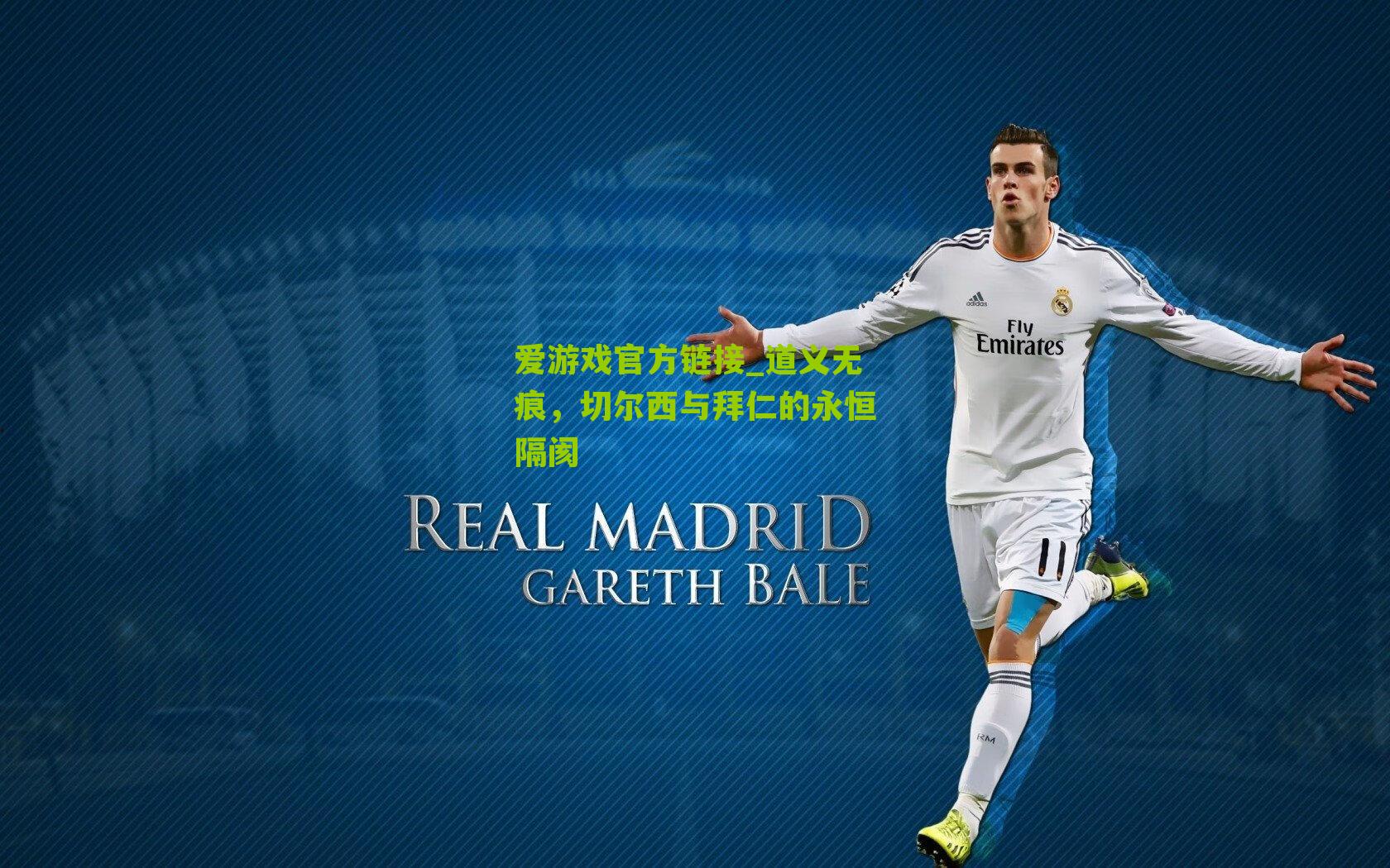 道义无痕，切尔西与拜仁的永恒隔阂