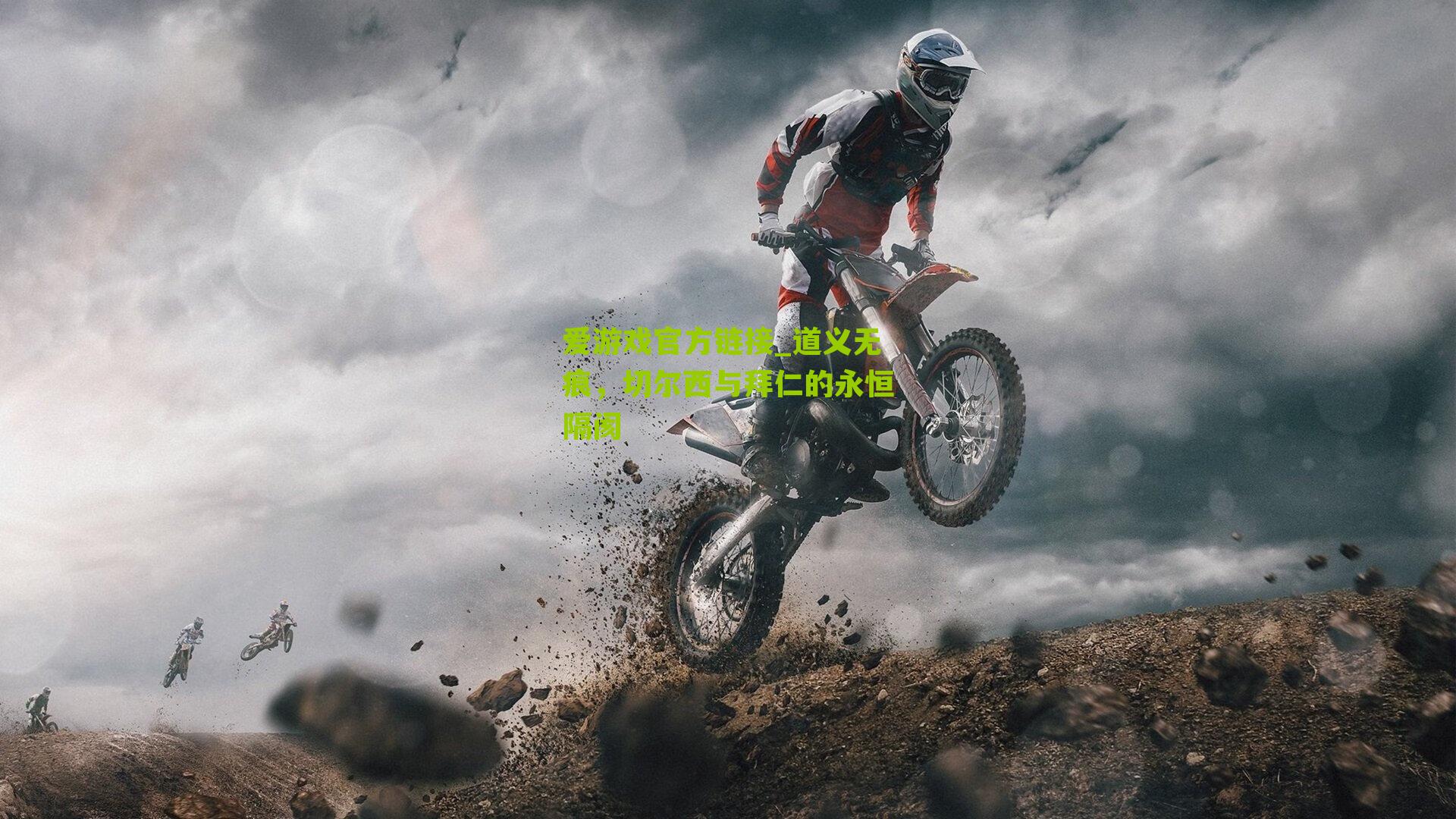 道义无痕，切尔西与拜仁的永恒隔阂