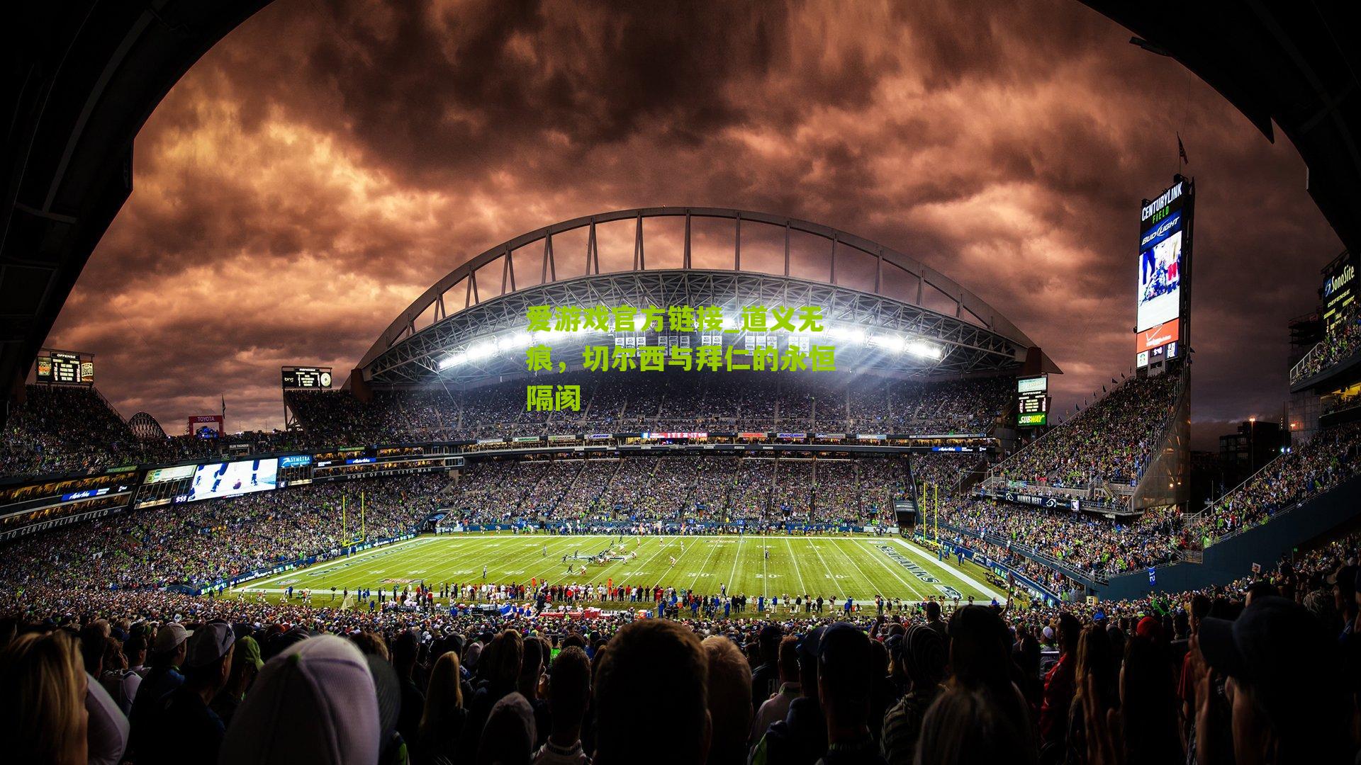 道义无痕，切尔西与拜仁的永恒隔阂