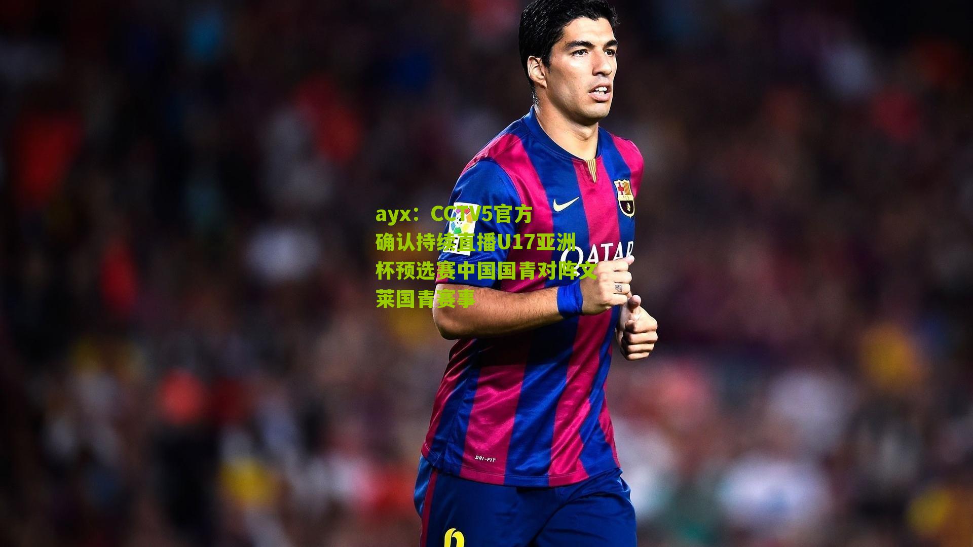 CCTV5官方确认持续直播U17亚洲杯预选赛中国国青对阵文莱国青赛事