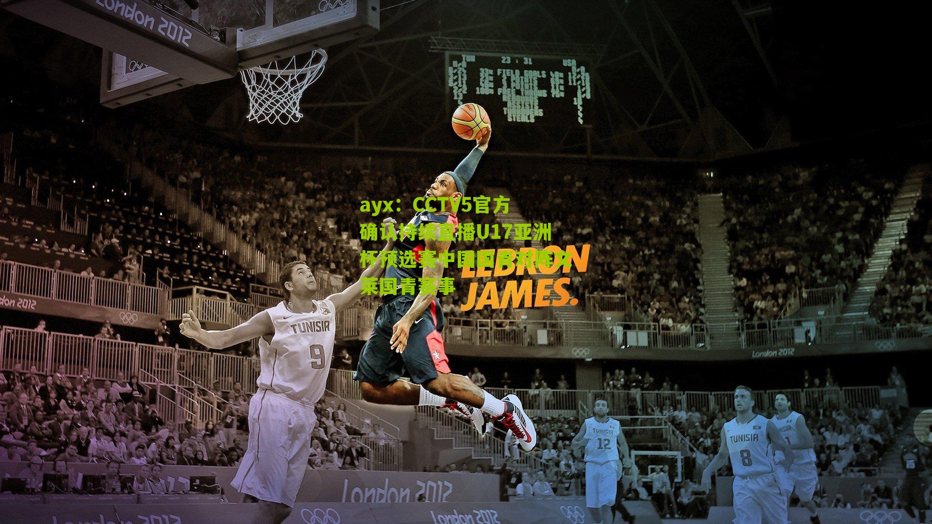 CCTV5官方确认持续直播U17亚洲杯预选赛中国国青对阵文莱国青赛事